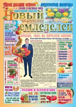 Газета Новый Земледелец №3 2018