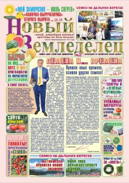Газета Новый Земледелец №2 2017