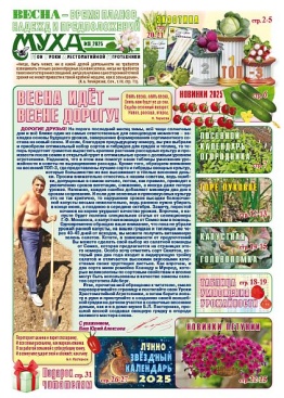 Газета "Муха" - выпуск №36-37 (2025-2) 