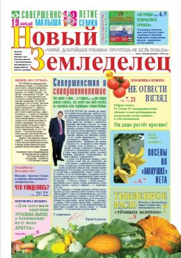 Газета Новый Земледелец №2 2009