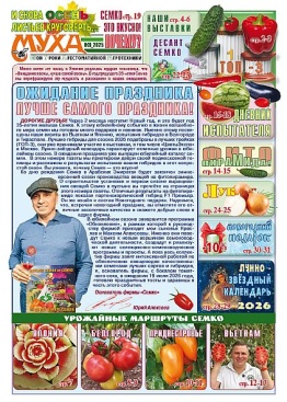 Газета "Муха" - выпуск №38 (2025-3) 