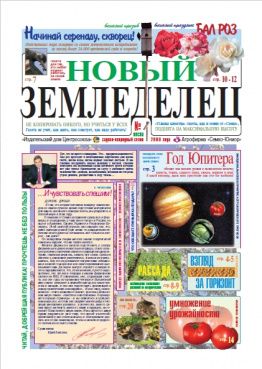 Газета Новый Земледелец №1 2008