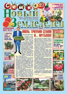 Газета Новый Земледелец №2 2018