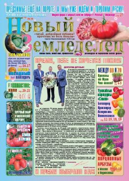 Газета Новый Земледелец №3 2019