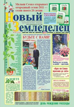Газета Новый Земледелец №1 2011