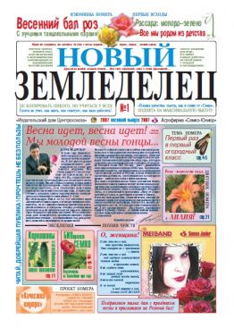Газета Новый Земледелец №1 2007