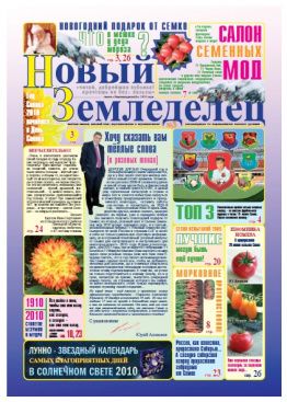 Газета Новый Земледелец №3 2009