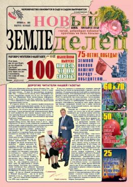 Газета Новый Земледелец №1 2020
