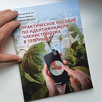 Книги Практическое пособие по идентификации членистоногих в теплицах