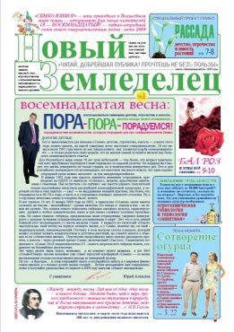 Газета Новый Земледелец №1 2009