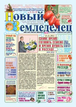 Газета Новый Земледелец №3 2012