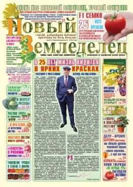 Газета Новый Земледелец №1 2016