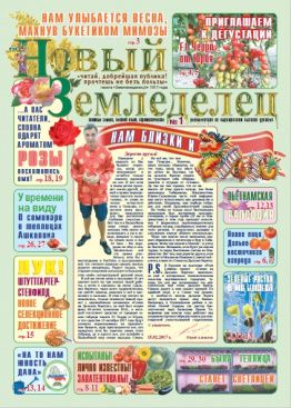 Газета Новый Земледелец №1 2017