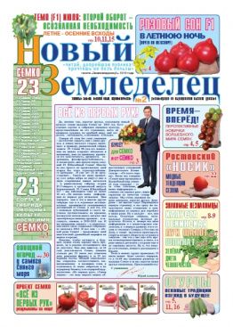 Газета Новый Земледелец №2 2014