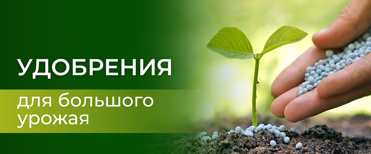 удобрения